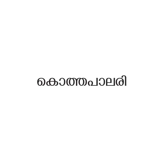 കൊത്തപാലരി